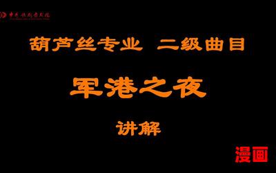 军港之夜葫芦丝_军港之夜葫芦丝小说,小说网,最新热门小说