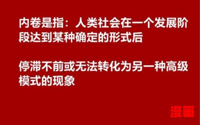 内卷的最通俗解释-内卷的最通俗解释最新章节列表-内卷的最通俗解释全文阅读