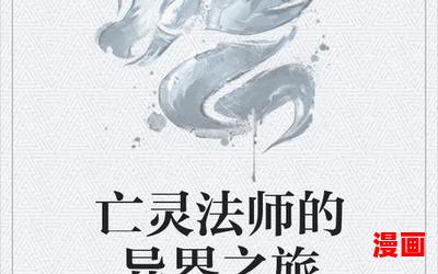 死灵法师小说最新章节列表