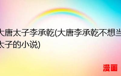 大唐李泰_大唐李泰免费阅读全文_大唐李泰最新章节目录