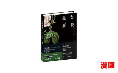 生如夏花泰戈尔-最新章节 - 生如夏花泰戈尔 - 免费小说阅读