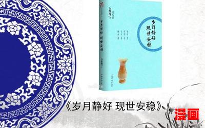 现世安稳_小说免费阅读_现世安稳最新章节列表_现世安稳全文阅读