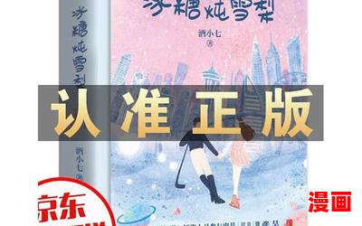 冰糖炖雪梨肉章节(免费阅读)小说全文阅读无弹窗 - 冰糖炖雪梨肉章节最新章节列表