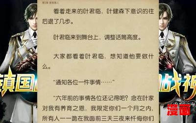 叶君临李子染全文免费阅读正版-叶君临李子染全文免费阅读正版最新章节