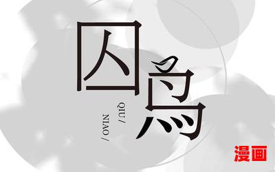 囚鸟_小说免费阅读_囚鸟最新章节列表_囚鸟全文阅读