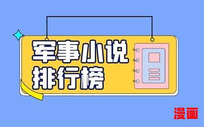 班长你那个比老师的那个还大_班长你那个比老师的那个还大最新网络小说排行榜-完本全本排行榜