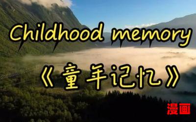 childhood memory_childhood memory最新章节_childhood memory(全文免费阅读)小说全文阅读无弹窗