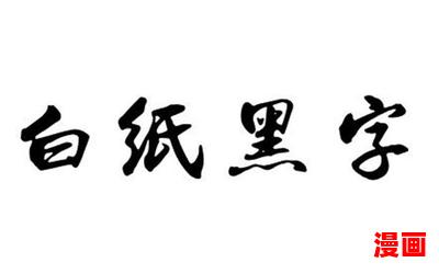 白纸黑字_小说免费阅读_白纸黑字最新章节列表_白纸黑字全文阅读