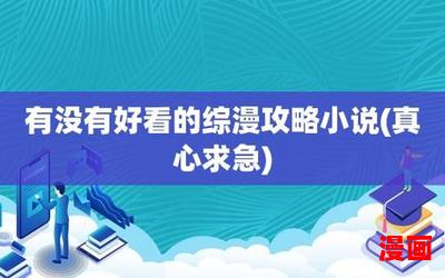 综漫小说-综漫小说最新章节列表