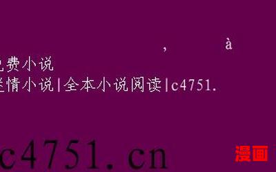 洛诗涵和战寒爵小说免费阅读全文免费阅读诗-洛诗涵和战寒爵小说免费阅读全文免费阅读诗小说最新章节列表