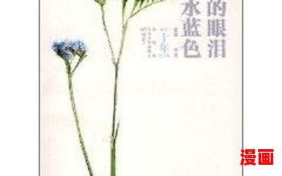 蓝色的眼泪全文免费阅读-蓝色的眼泪最新章节-无弹窗