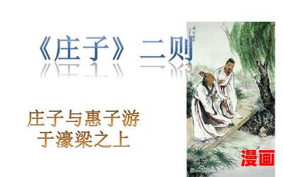 庄子与惠子游于濠梁最新章节列表 - 庄子与惠子游于濠梁最新章节目录