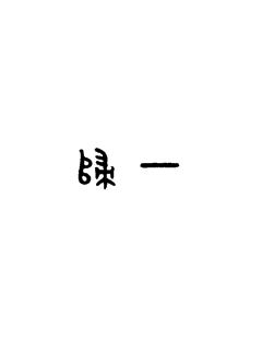 《法库县》-《法库县》下拉观看全文全章节【全文阅读】